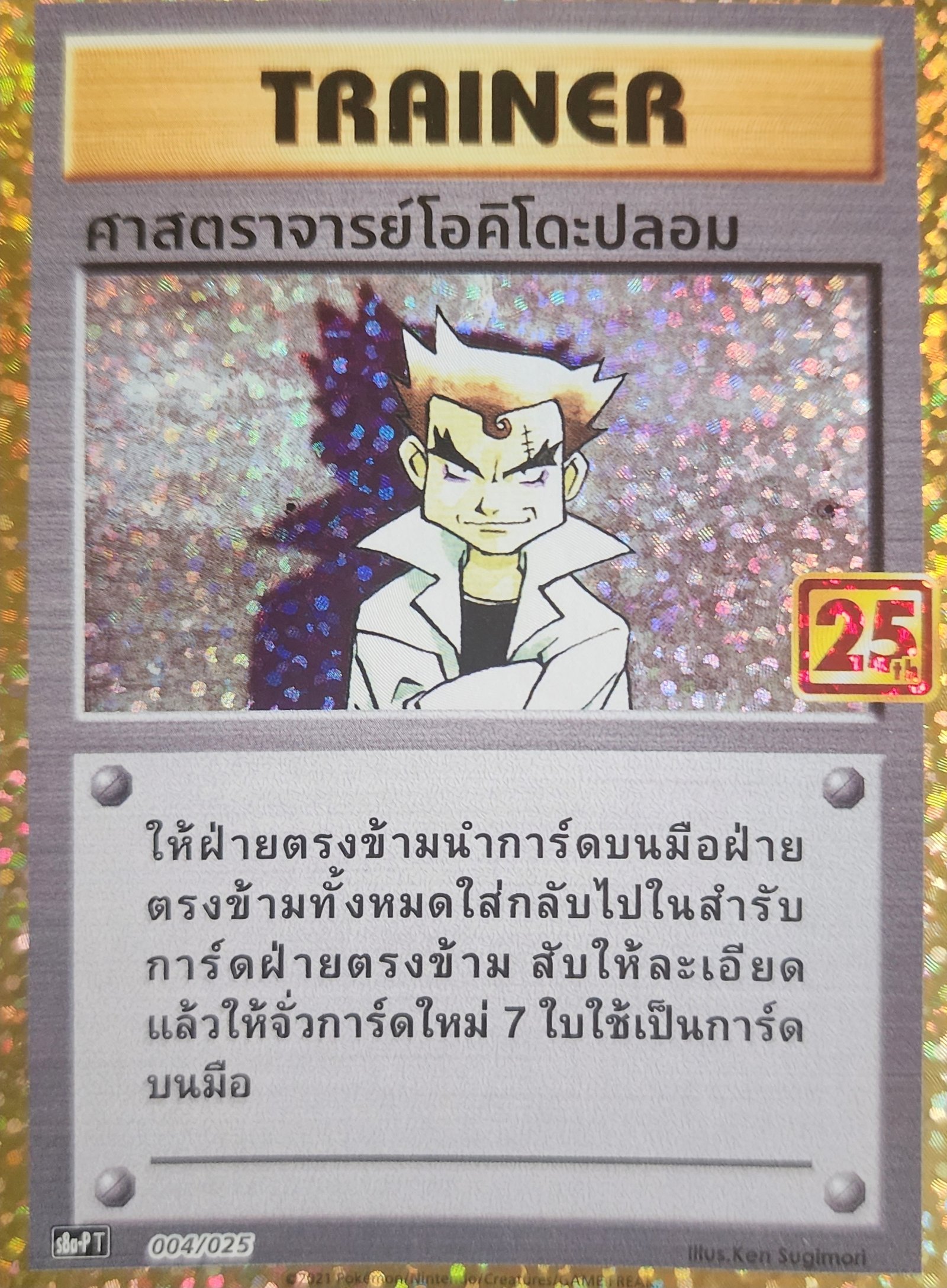 Imposter_Professor_Oak_s8a_p_thai_004