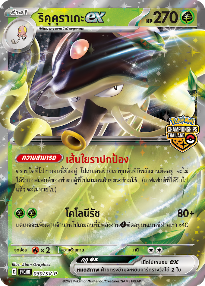 toedscruel_ex_promo_030_championship_thai