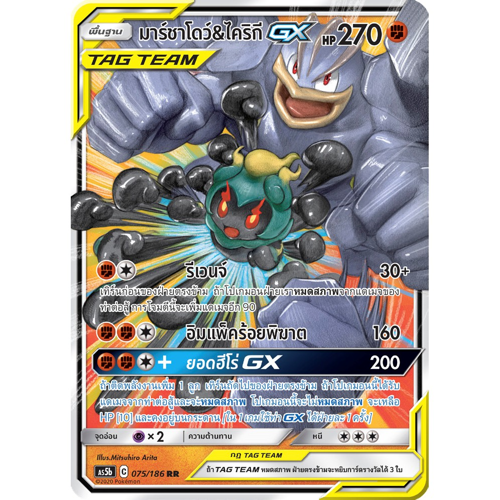 Marshadow_Machamp_as5b_75_th
