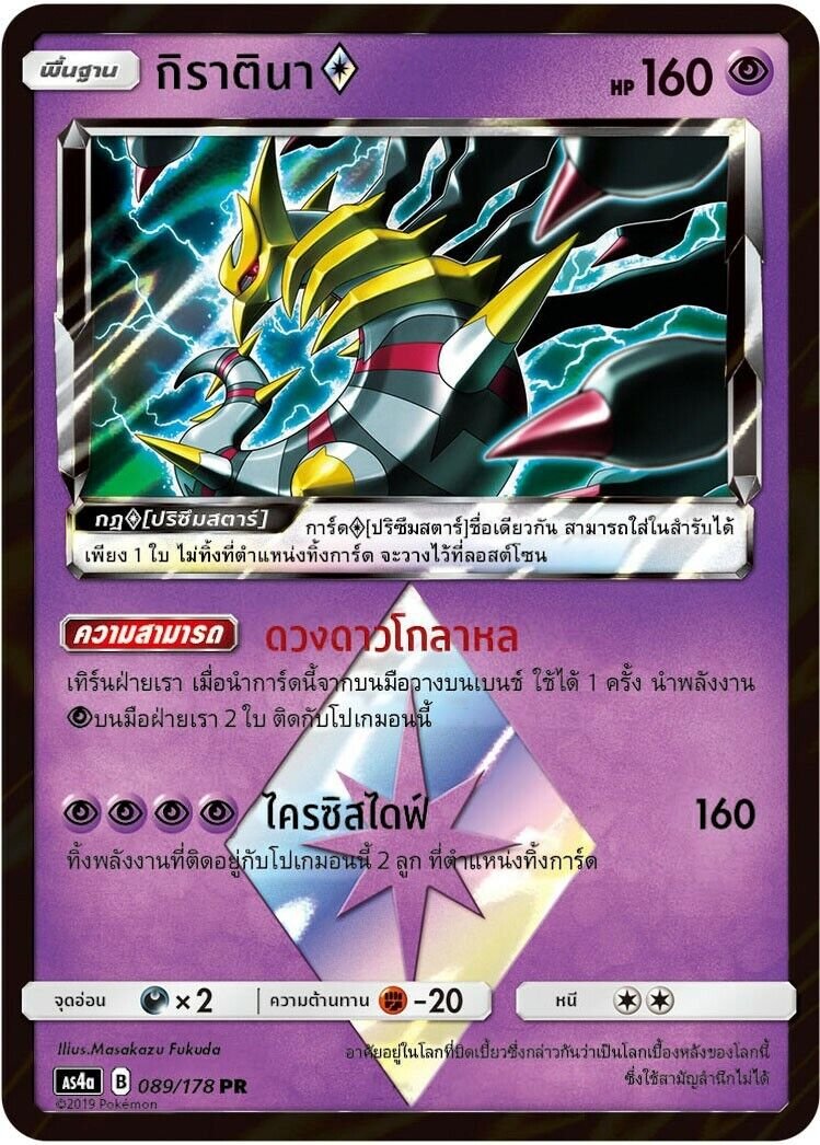 giratina_prism_89_as4a_thai