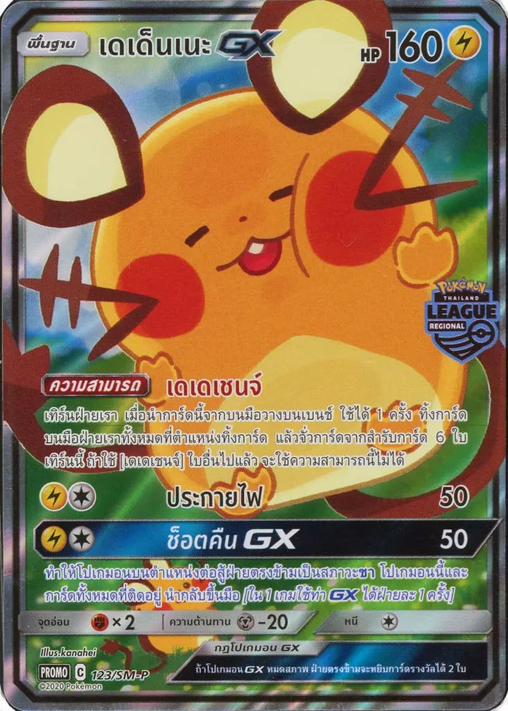 dedenne_gx_regional_promo_123_thai
