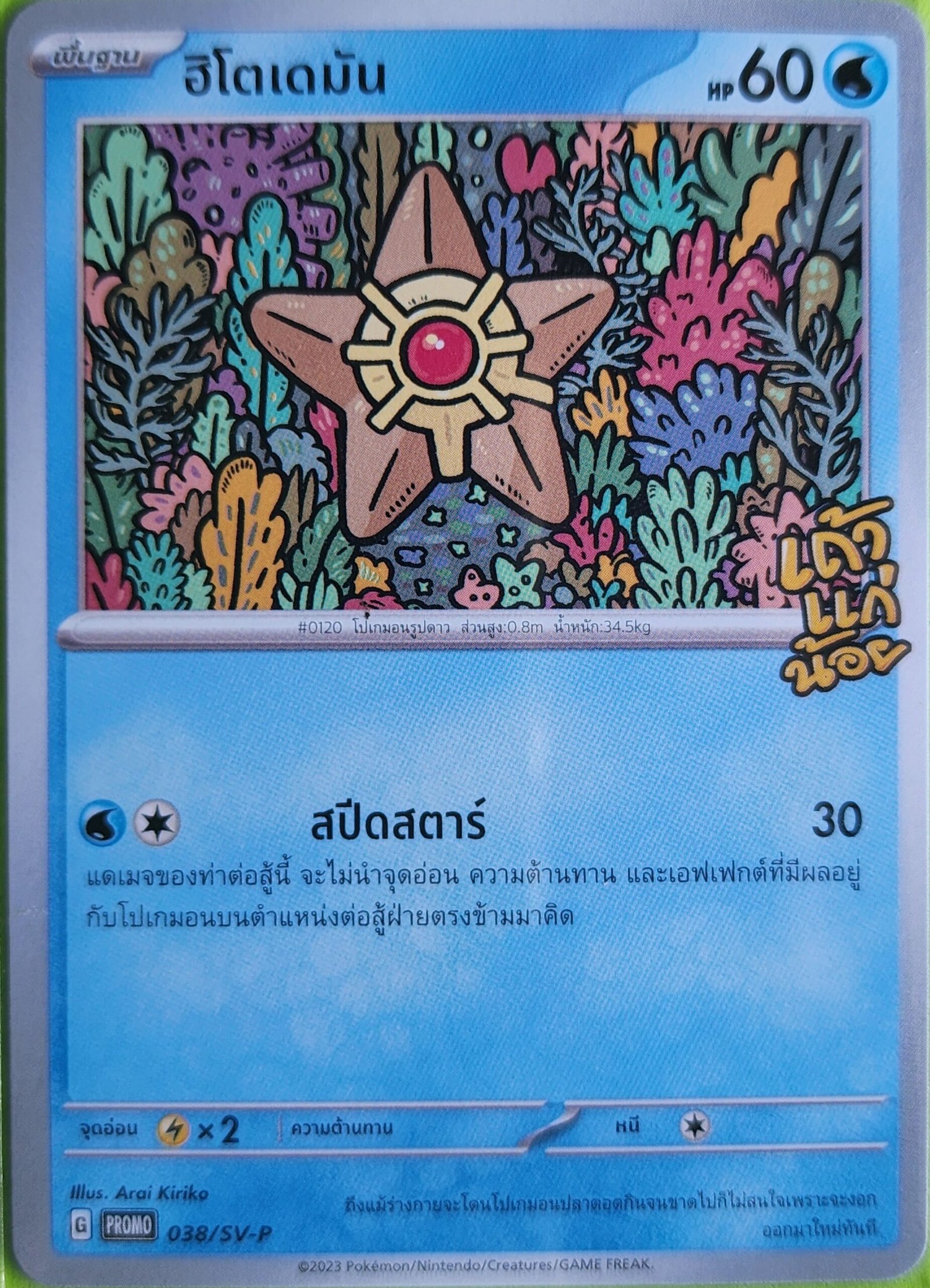 staryu_promo_038_thai_tao_kae_noi