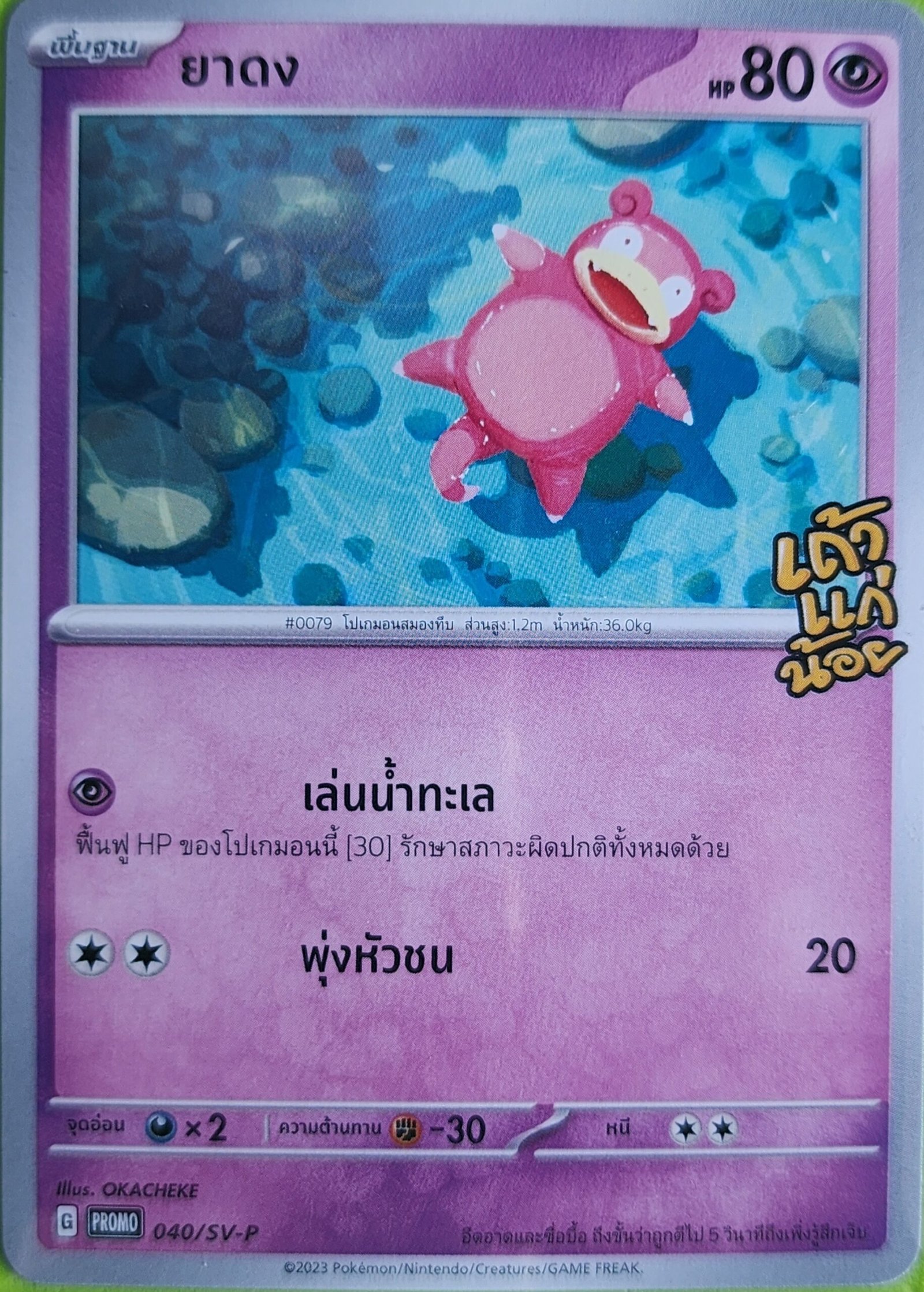 slowpoke_promo_040_thai_tao_kae_noi