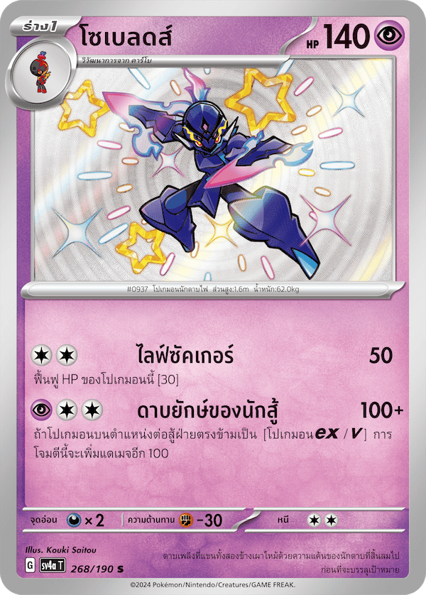 ceruledge_sv4a_thai_268_s