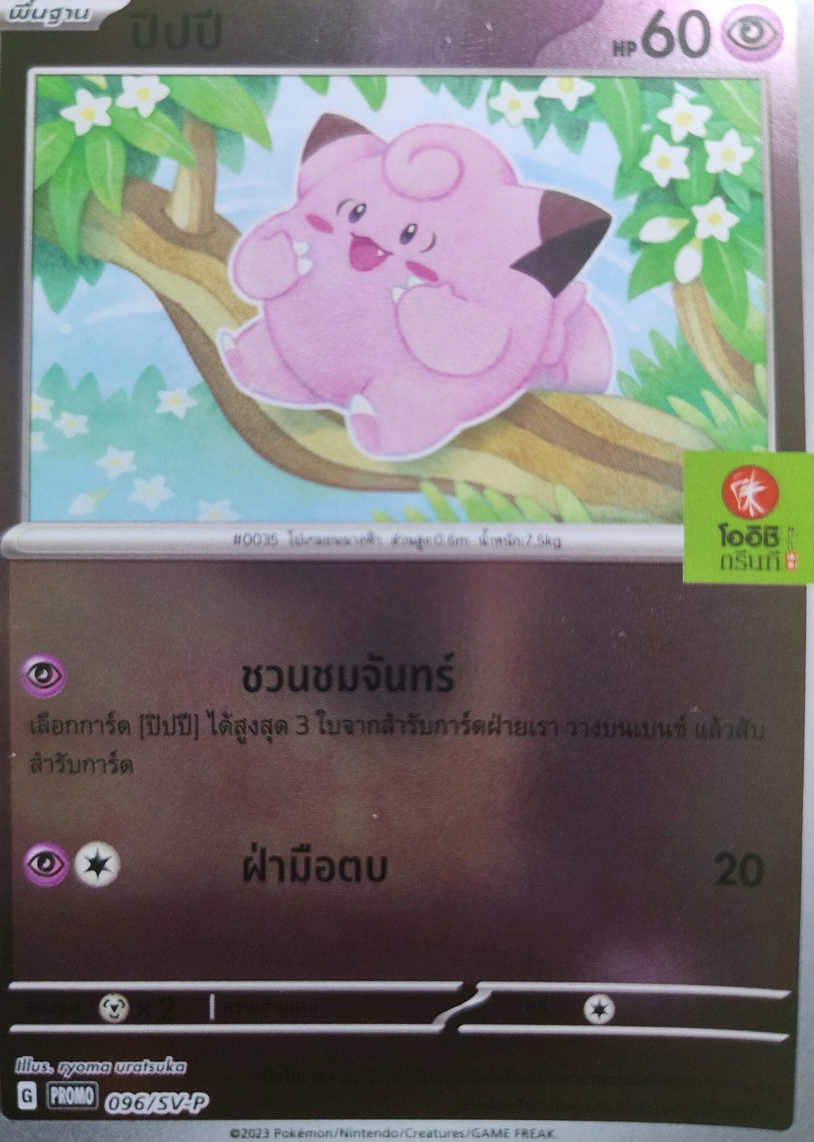Clefairy_oishi_thai_promo_096