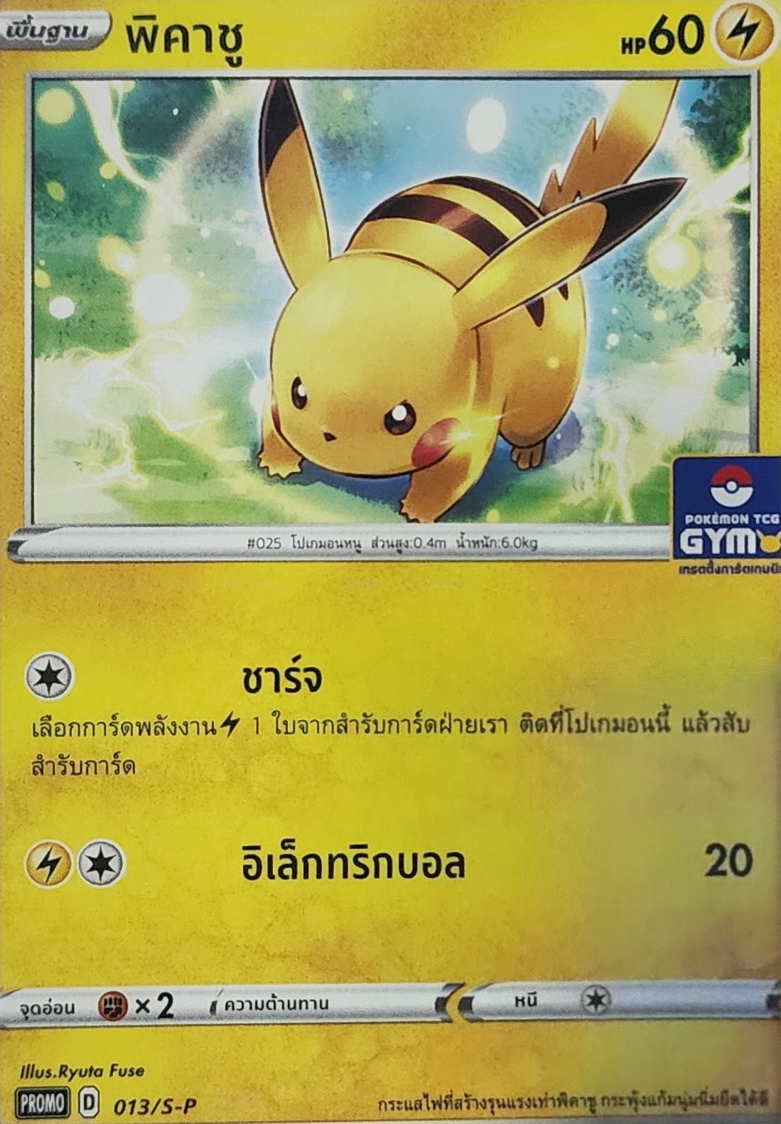 pikachu_gym_thai_promo