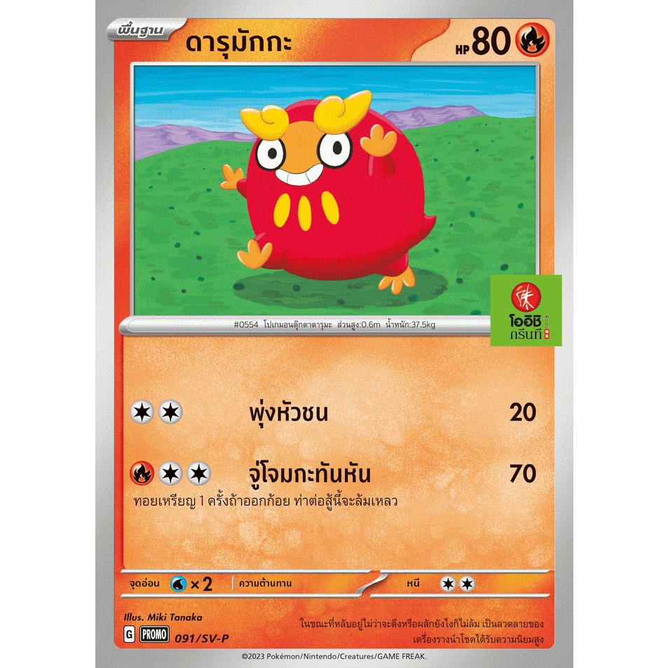 Darumaka_thai_oishi_promo_095_sv-p