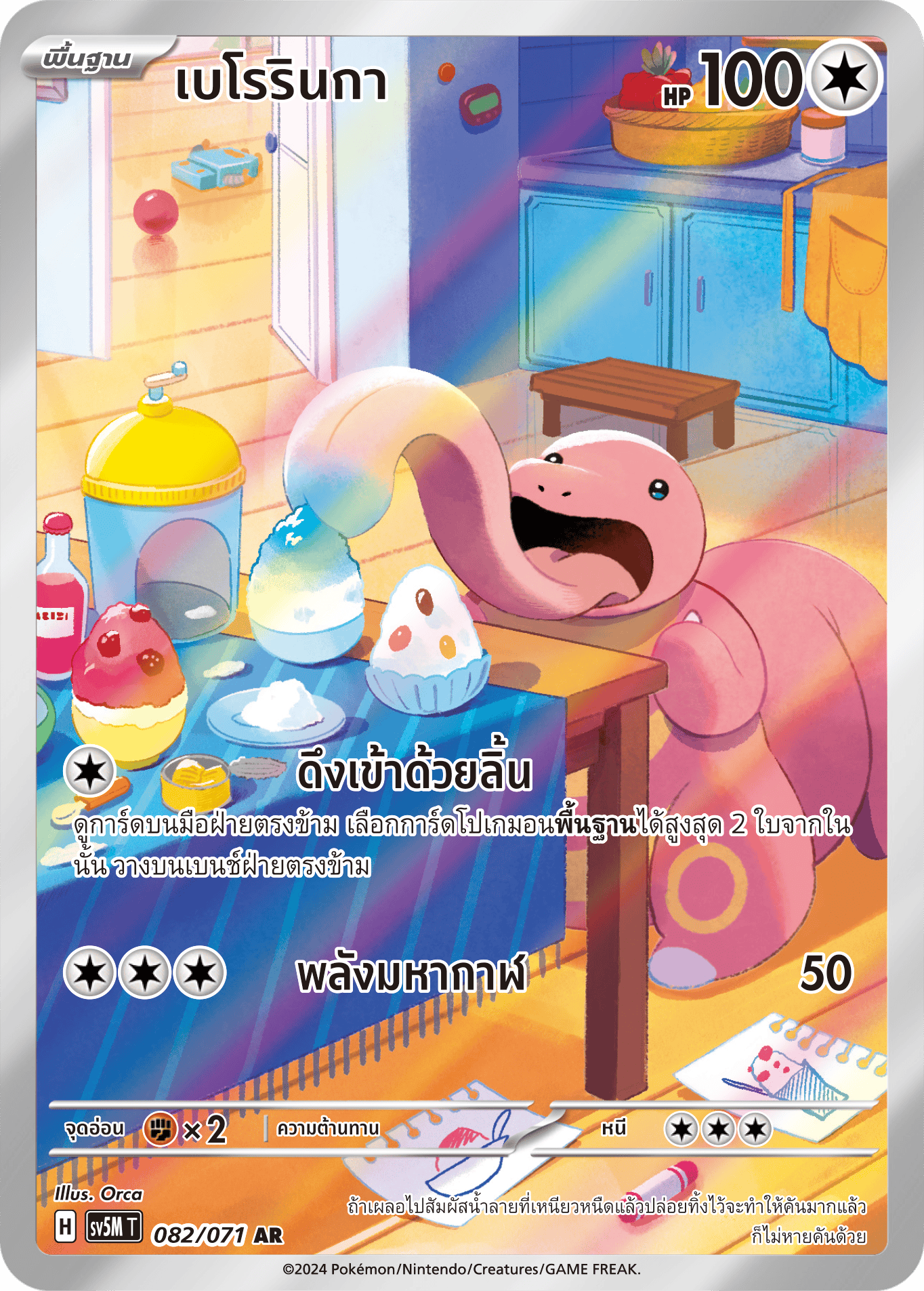Lickitung_thai_sv5m_082_ar