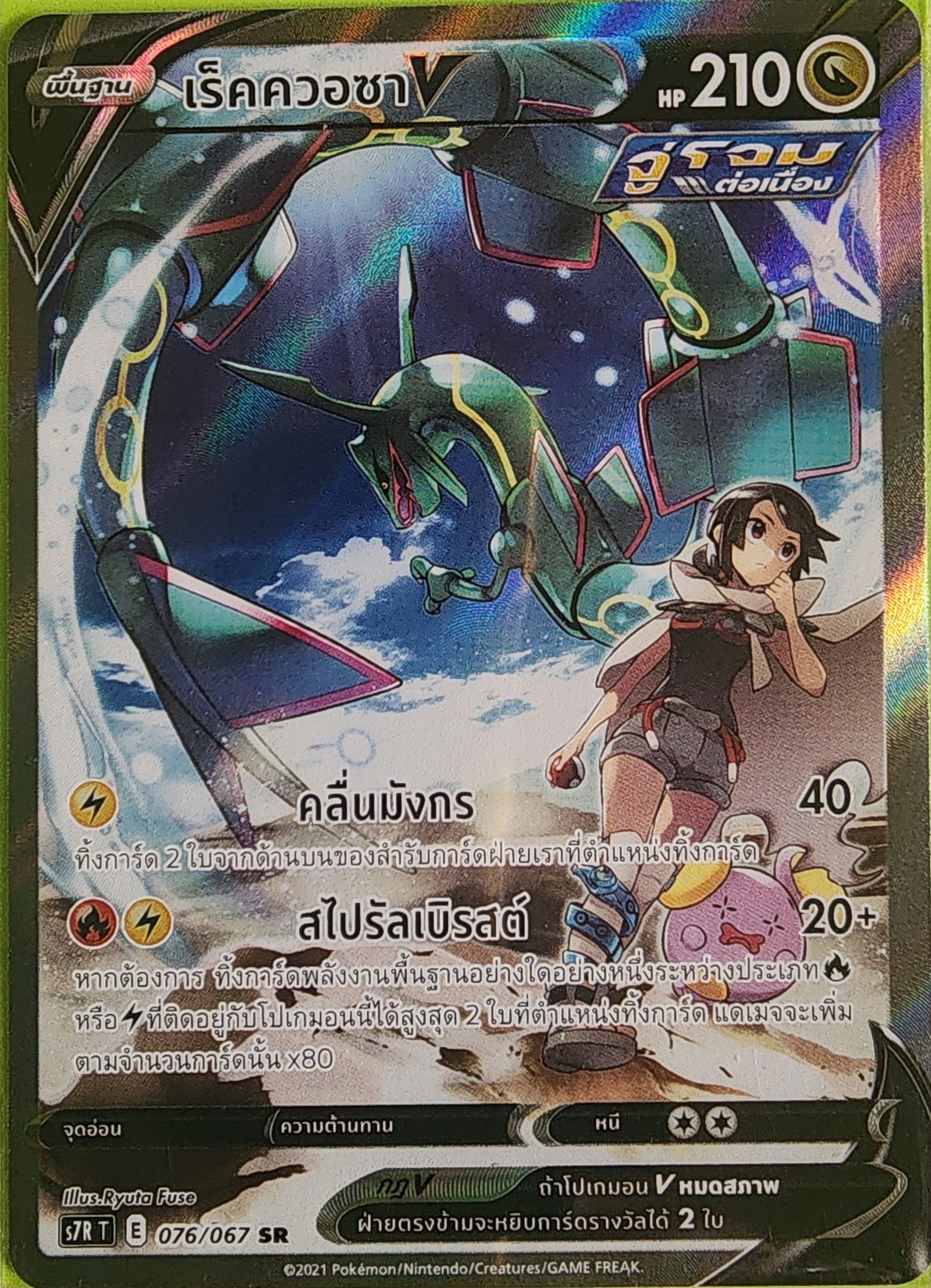 rayquaza_v_s7r_thai_sr_076