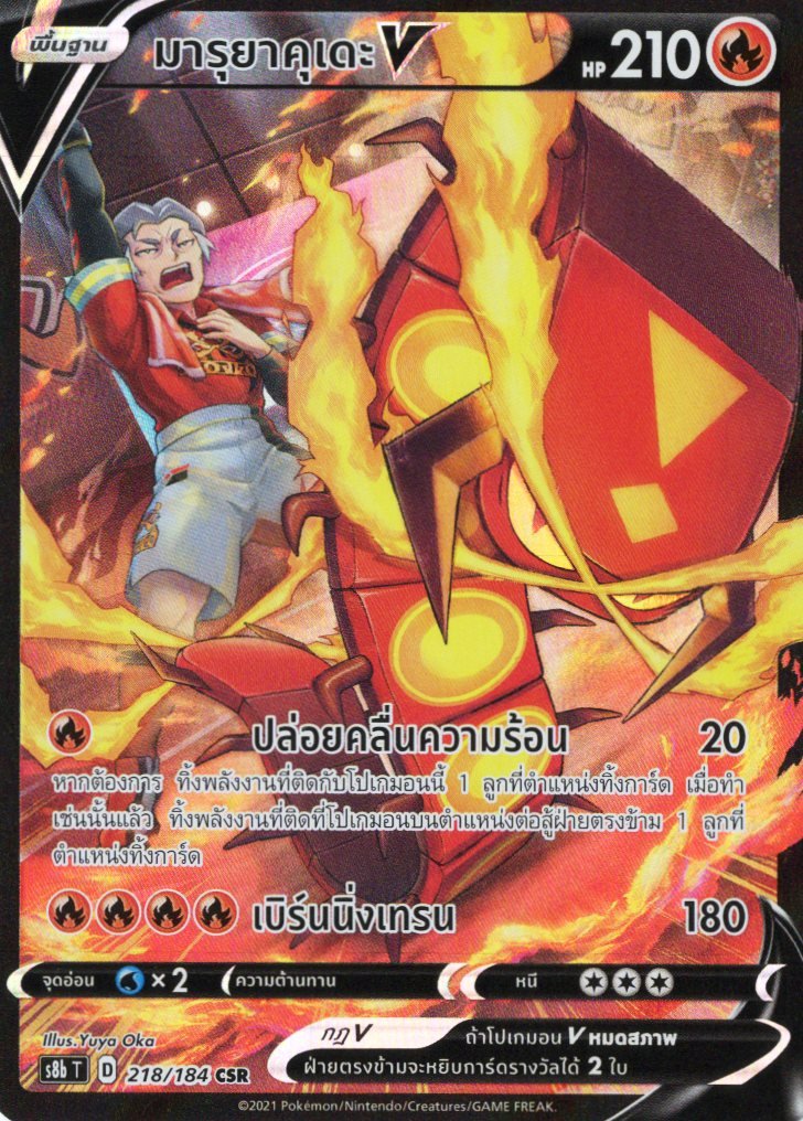 Centiskorch_v_s8b_csr_thai_218