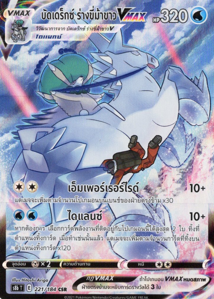 Ice_Rider_Calyrex_vmax_s8b_csr_thai_221