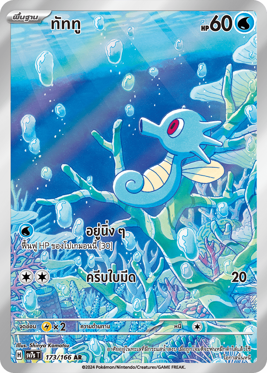 horsea_sv7s_thai_ar_173