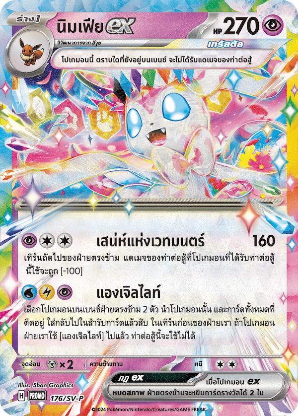 sylveon_sv-p_promo_176_thai