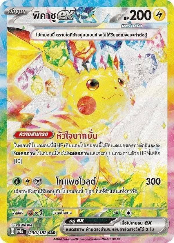 pikachu_ex_thai_sar_230_sv8s