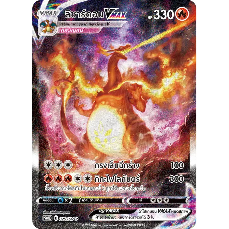charizard_vmax_promo_029_sv-p_thai_winner_prize_tournament