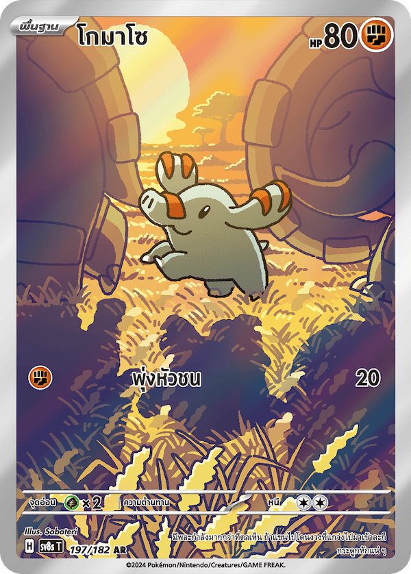 phanpy_sv8s_thai_ar_197