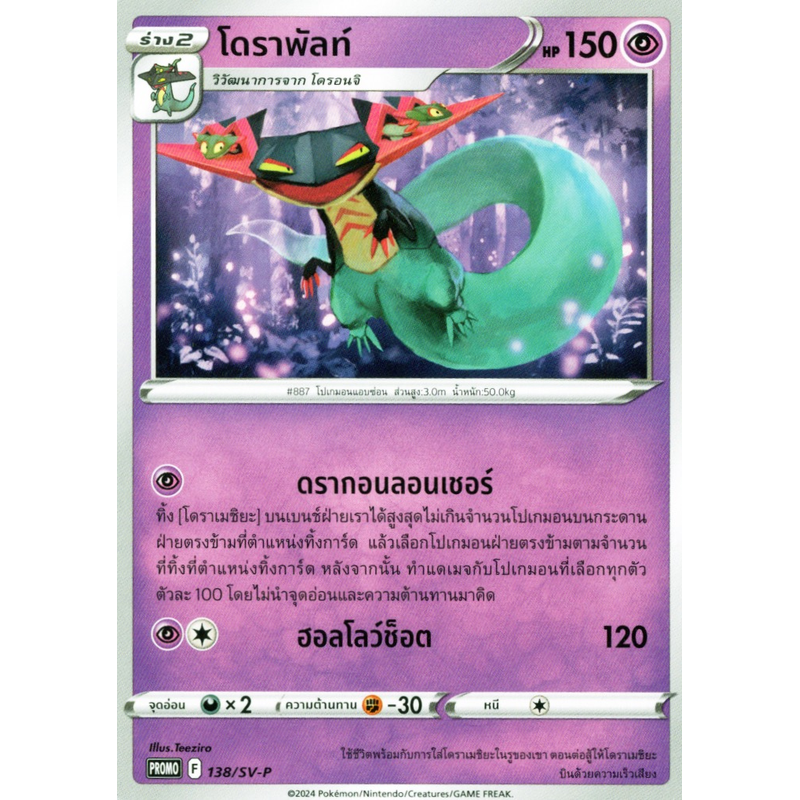 mcdonalds_promo_cards_promo_sv-p_mcdonalds_thai_dragapult_138