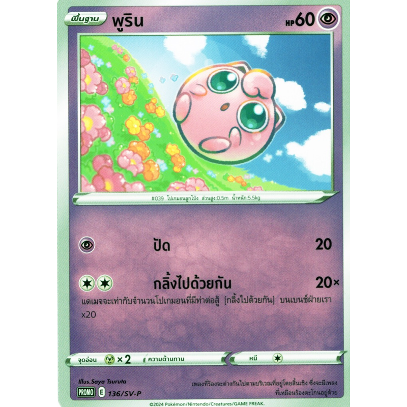 mcdonalds_promo_cards_promo_sv-p_mcdonalds_thai_jigglypuff_136