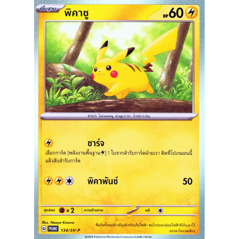 mcdonalds_promo_cards_promo_sv-p_mcdonalds_thai_pikachu__134