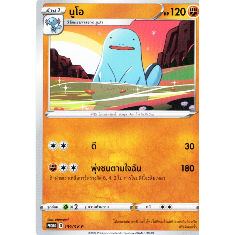 mcdonalds_promo_cards_promo_sv-p_mcdonalds_thai_quagsire_139