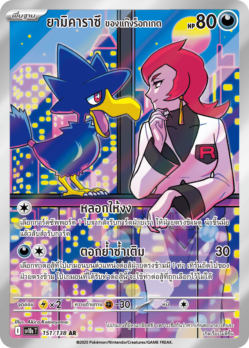 Team_Rocket's_Murkrow_sv10s_thai_ar_151