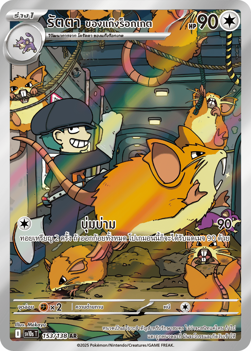 Team_Rocket's_Raticate_sv10s_thai_ar_153
