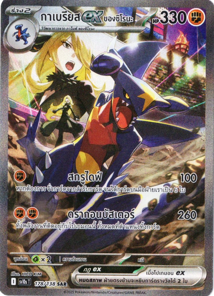 Cynthia's_Garchomp_ex_sar_sv10s_178_thai