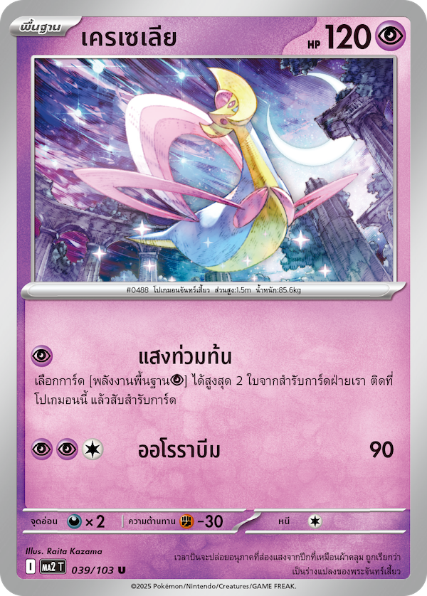 Pokemon Card MA2-039-TH