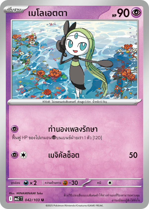 Pokemon Card MA2-042-TH