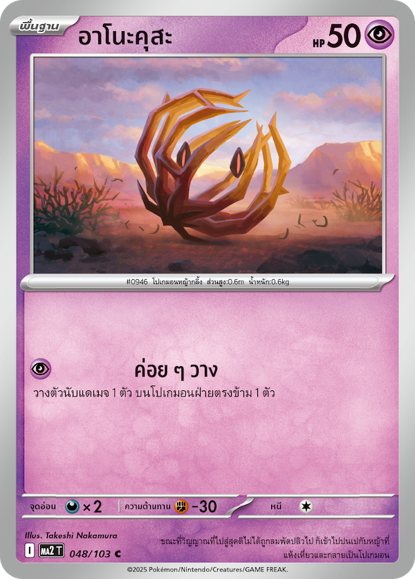 Pokemon Card MA2-048-TH