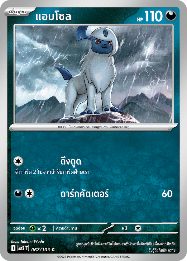Pokemon Card MA2-067-TH