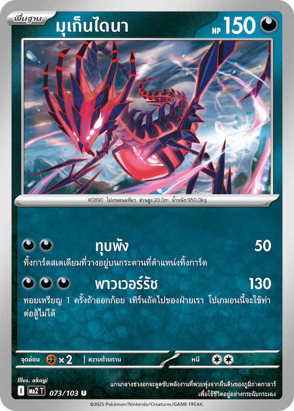 Pokemon Card MA2-073-TH