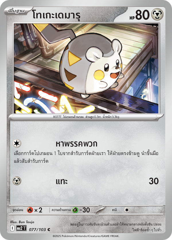 Pokemon Card MA2-077-TH