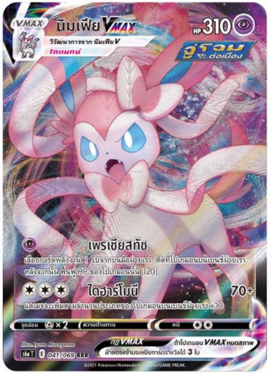 sylveon-vmax-thai-pkmn