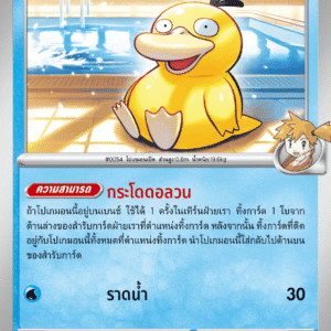 Psykokwak d'Ondine