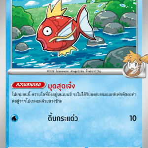 Magicarpe d'Ondine