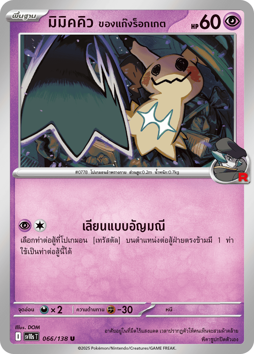 Pokemon Card SV10s-066-TH