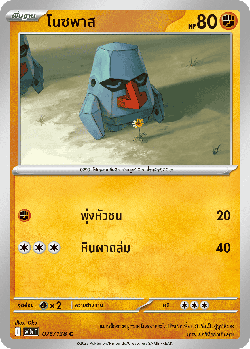 Pokemon Card SV10s-076-TH