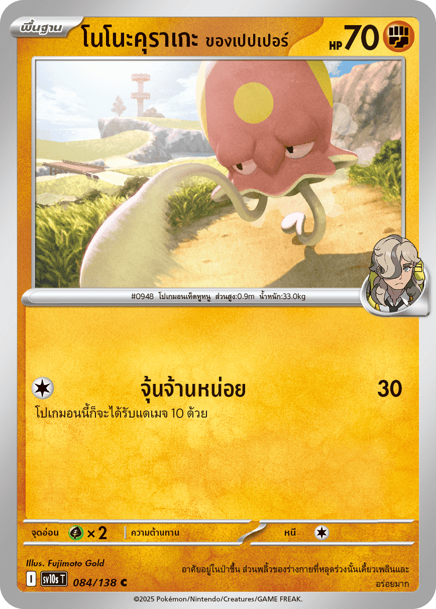 Pokemon Card SV10s-084-TH