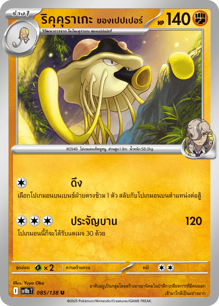 Pokemon Card SV10s-085-TH