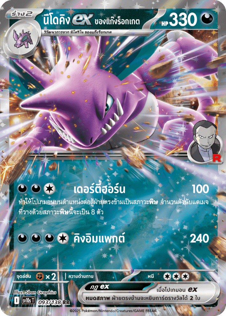 nidoking-ex-thai-pkmn