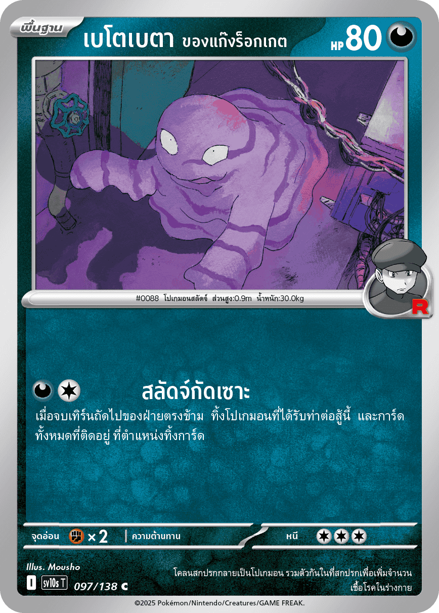 Pokemon Card SV10s-097-TH