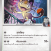 Team Rocket's Meowth