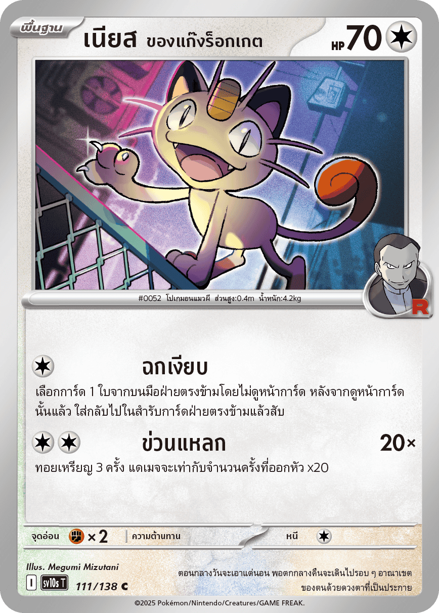 Pokemon Card SV10s-111-TH