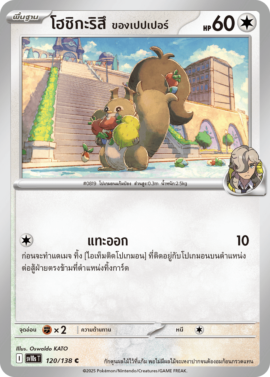 Pokemon Card SV10s-120-TH