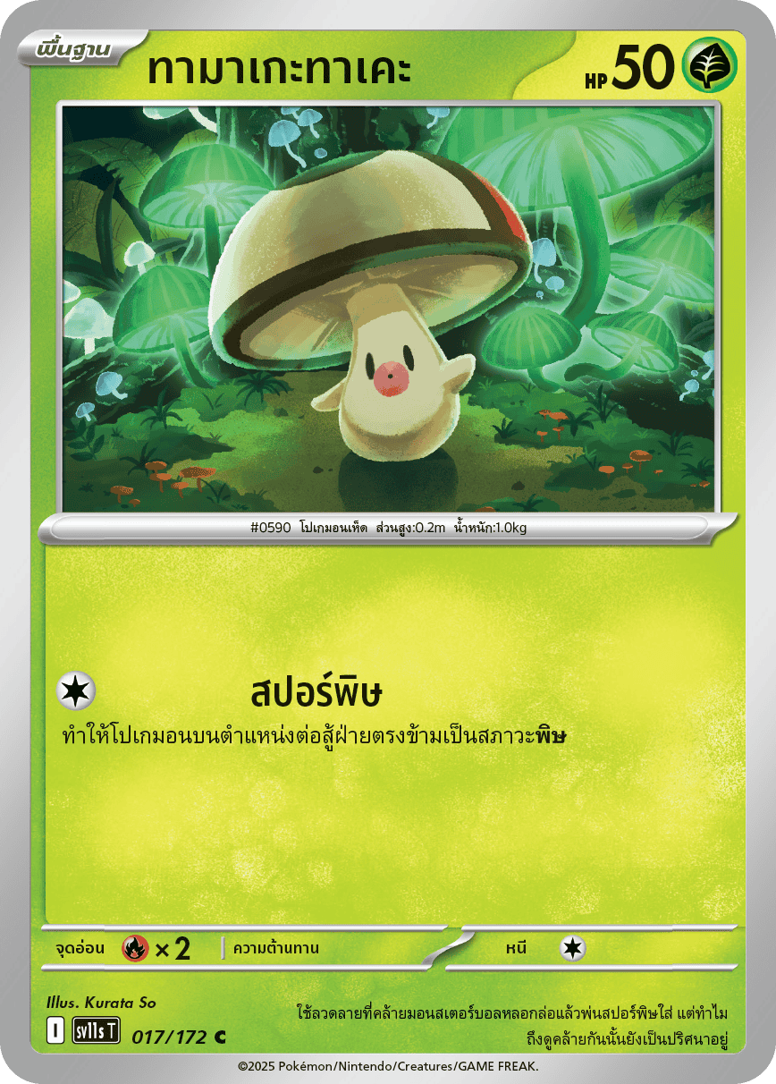 Pokemon Card SV11s-017-TH