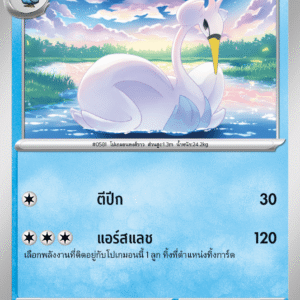 Lakmécygne