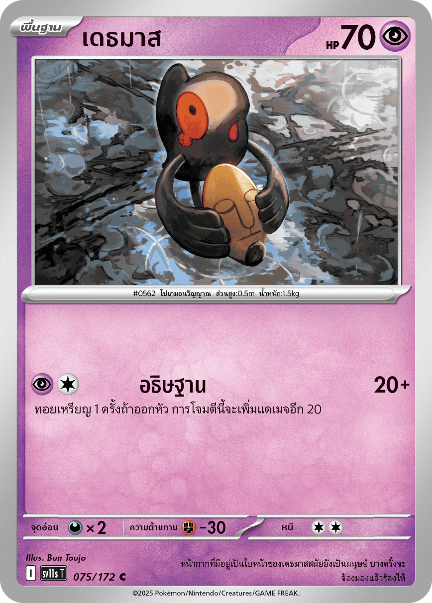Pokemon Card SV11s-075-TH