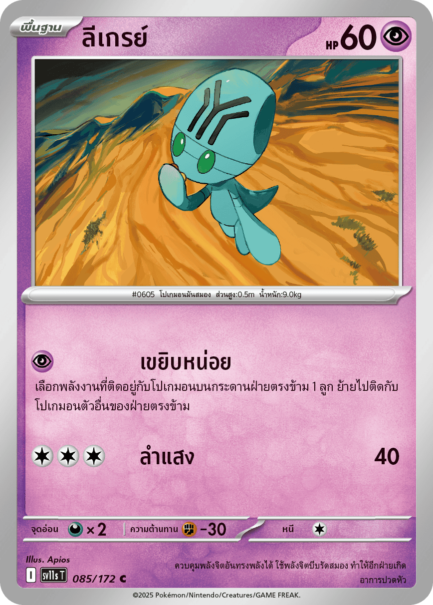 Pokemon Card SV11s-085-TH