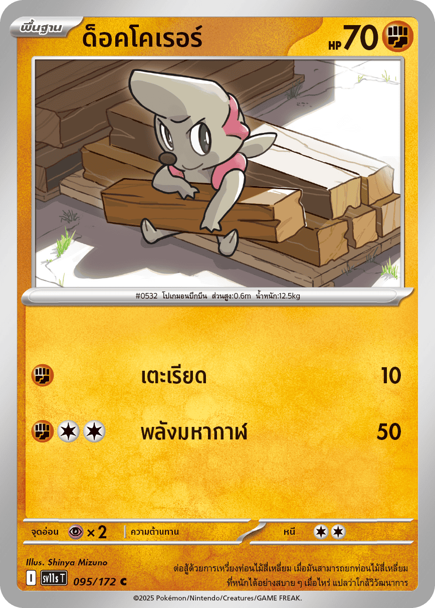 Pokemon Card SV11s-095-TH